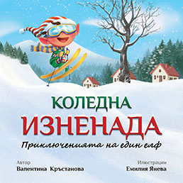Коледна изненада
