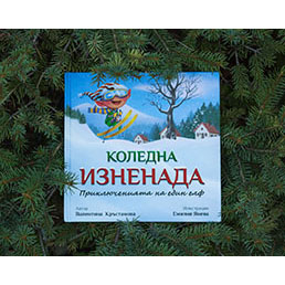 Коледна изненада
